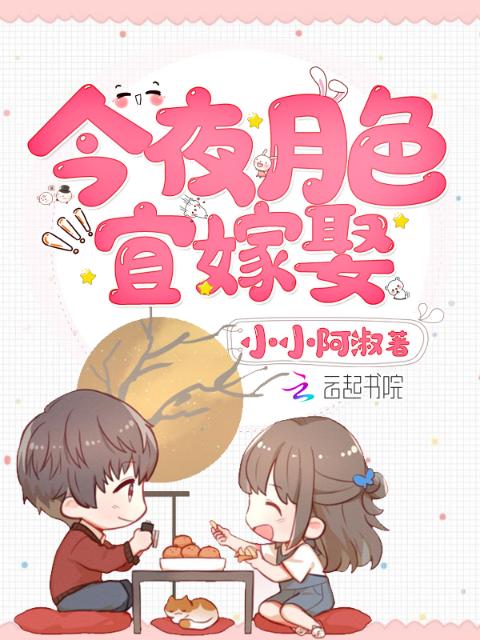 今夜月色宜嫁娶