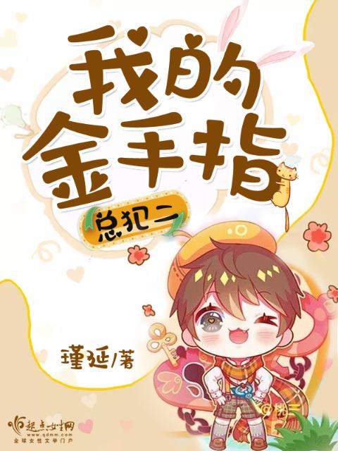 我的金手指总犯二