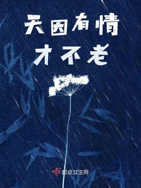 天因有情才不老