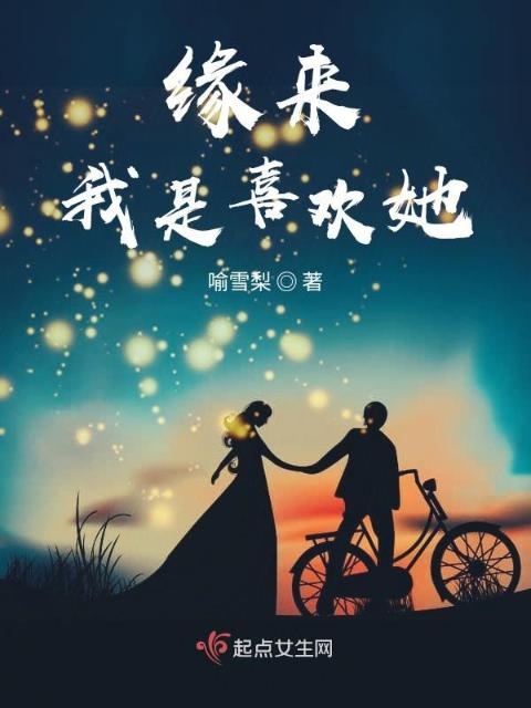 缘来我是喜欢她