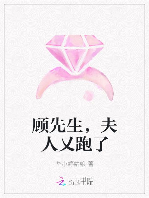 顾先生，夫人又跑了