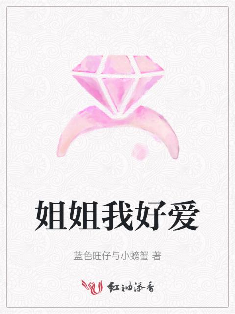 姐姐我好爱