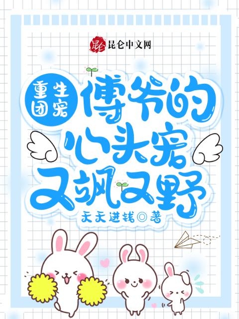 重生团宠：傅爷的心头宠又飒又野