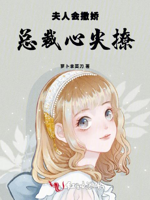 夫人会撒娇，总裁心尖撩