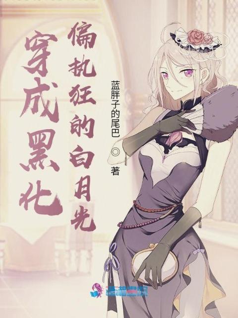 穿成黑化偏执狂的白月光