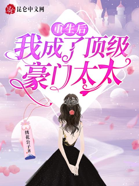 重生后，我成了顶级豪门太太