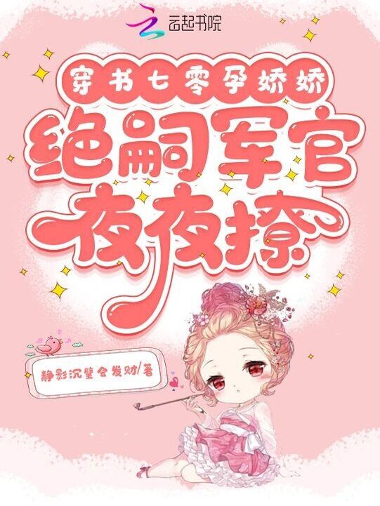 穿书七零孕娇娇，绝嗣军官夜夜撩
