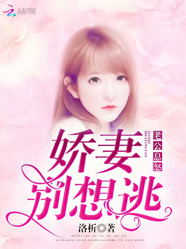 老公息怒：娇妻别想逃