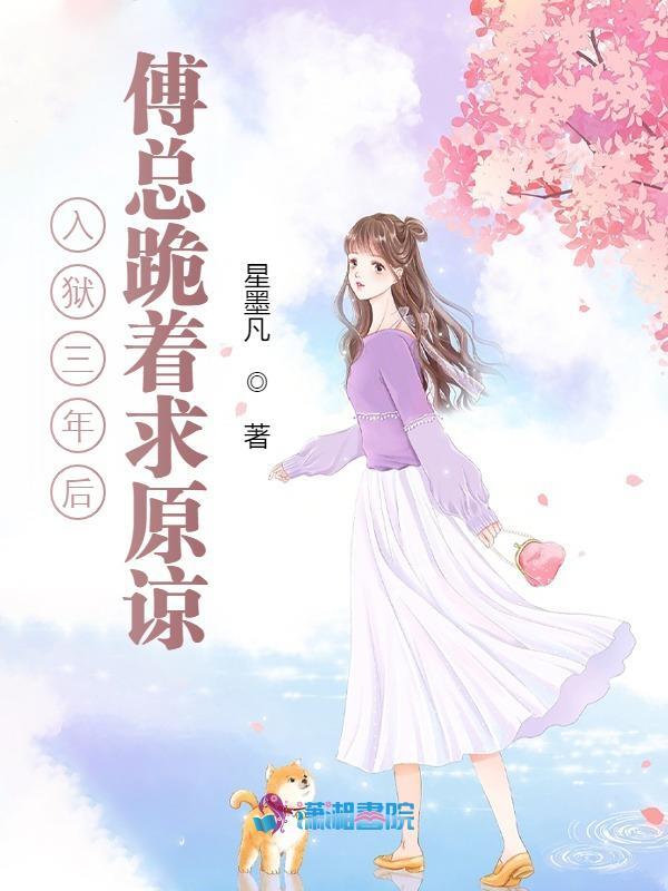 入狱三年后，傅总跪着求原谅