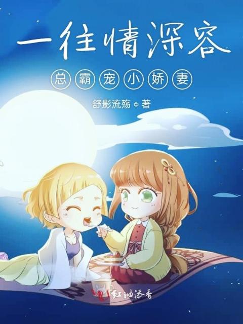一往情深容总霸宠小娇妻