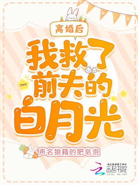 离婚后我救了前夫的白月光