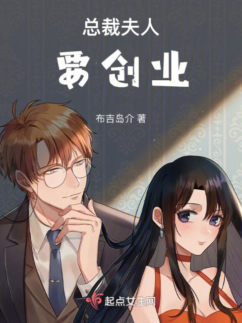 总裁夫人要创业