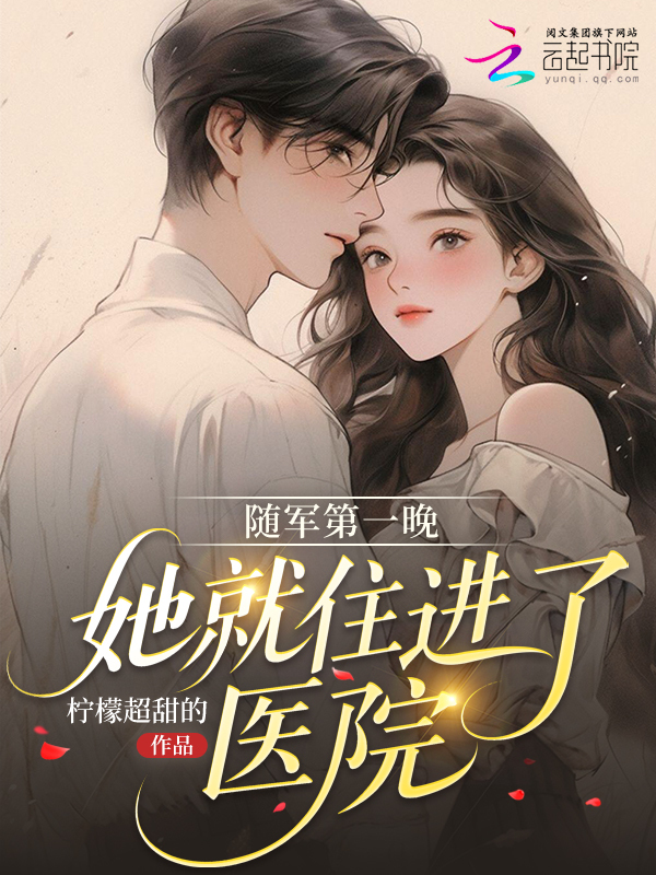 随军第一晚，她就住进了医院