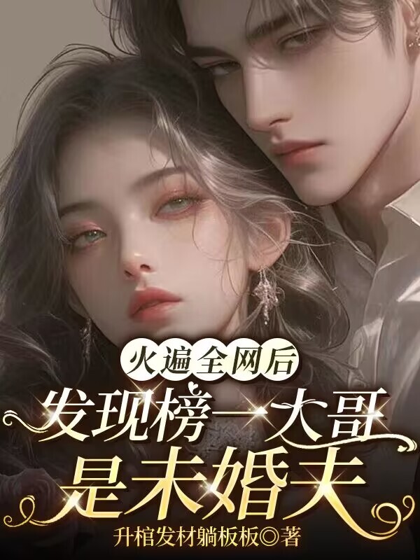 火遍全网后发现榜一大哥是未婚夫