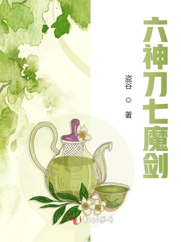 六神刀七魔剑