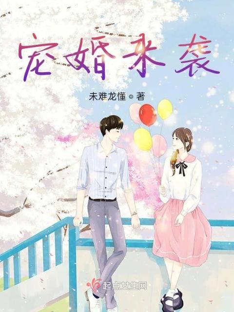 宠婚来袭