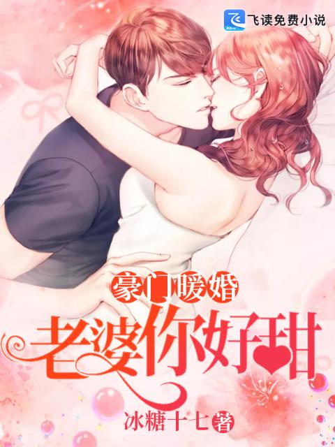 豪门暖婚：老婆，你好甜