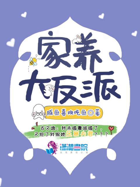 家养大反派
