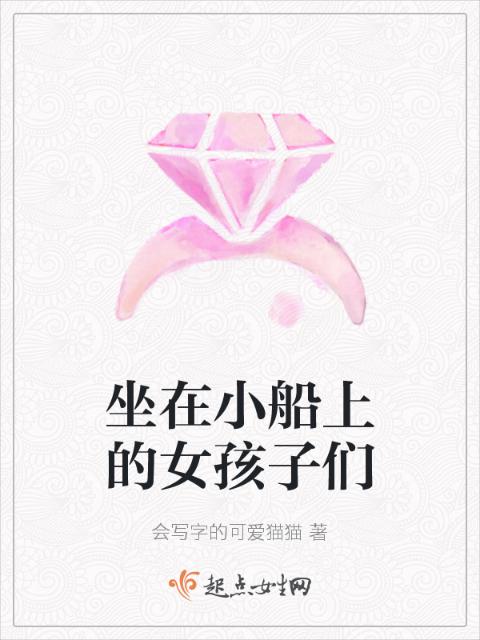 坐在小船上的女孩子们