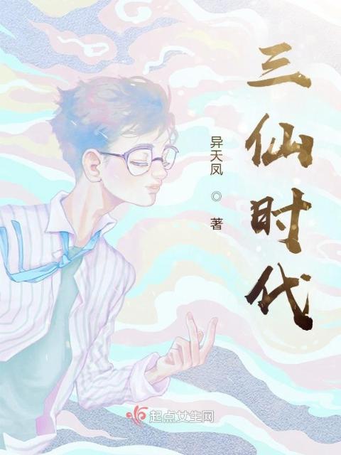 三仙时代