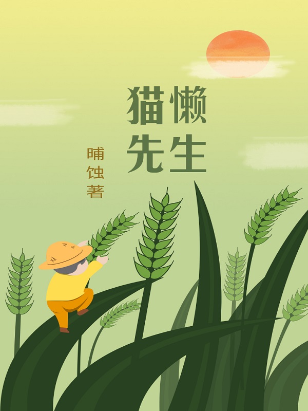 猫懒先生