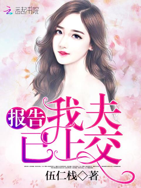 报告：我夫已上交