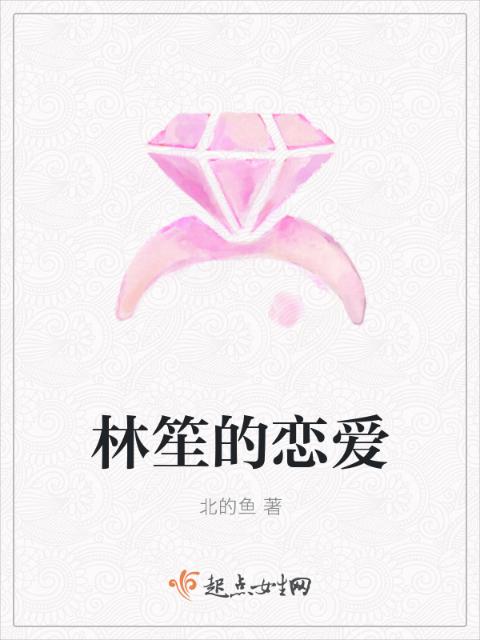 林笙的恋爱