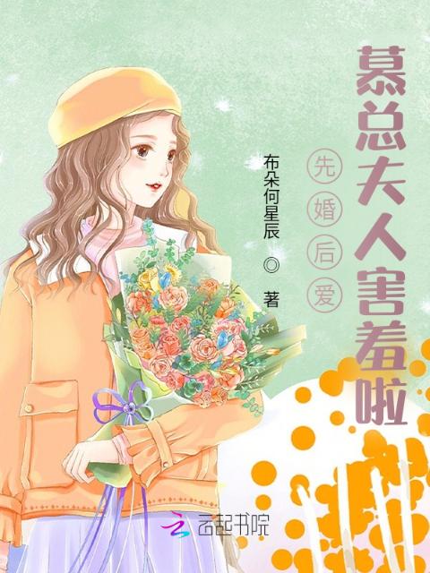 先婚后爱：慕总夫人害羞啦！