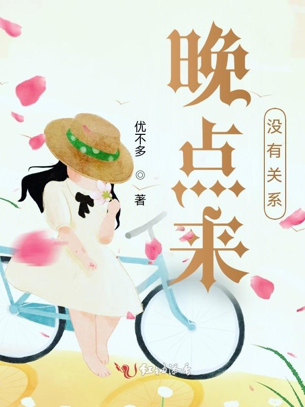 晚点来没有关系