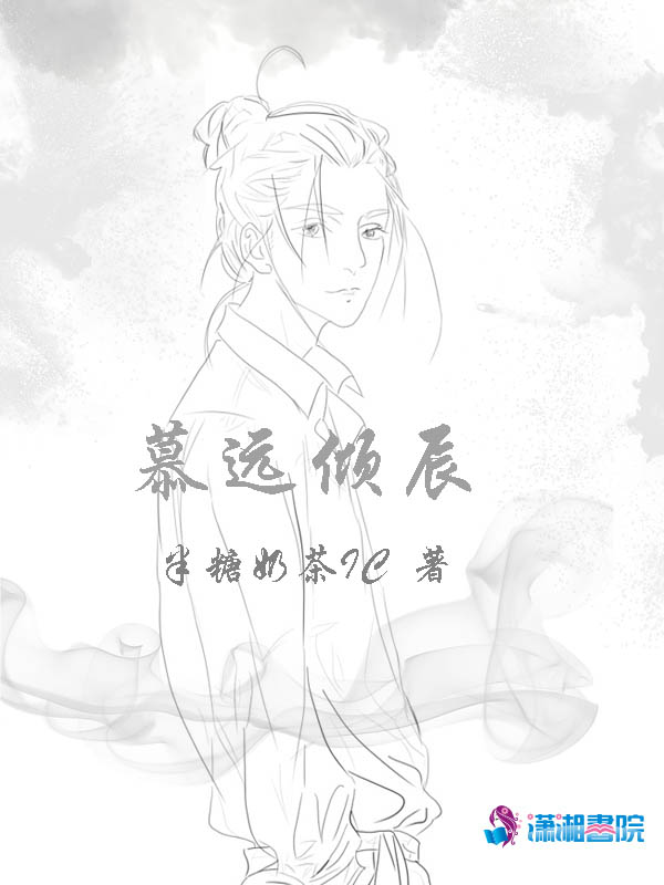 慕远倾辰