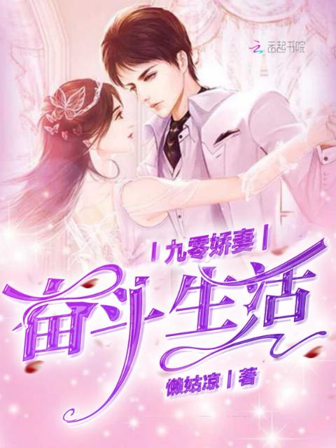 九零娇妻奋斗生活
