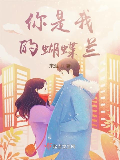 你是我的蝴蝶兰