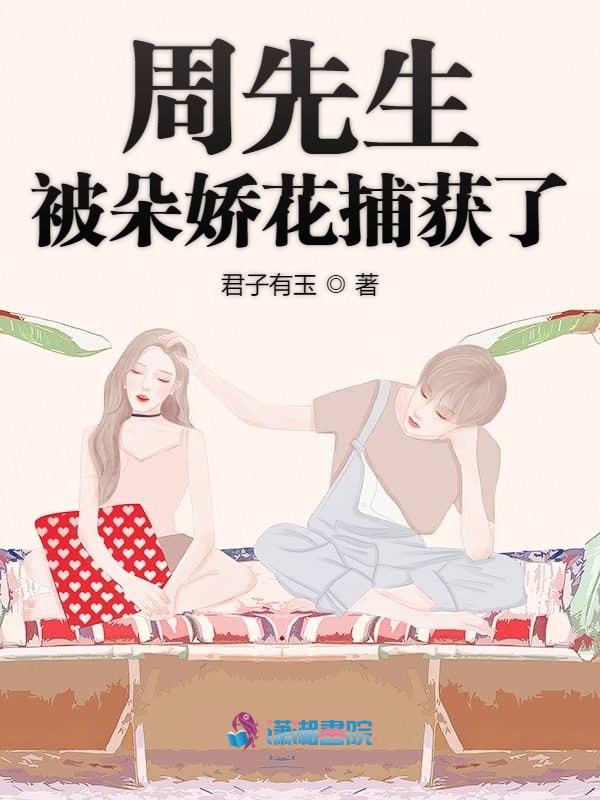 周先生被朵娇花捕获了
