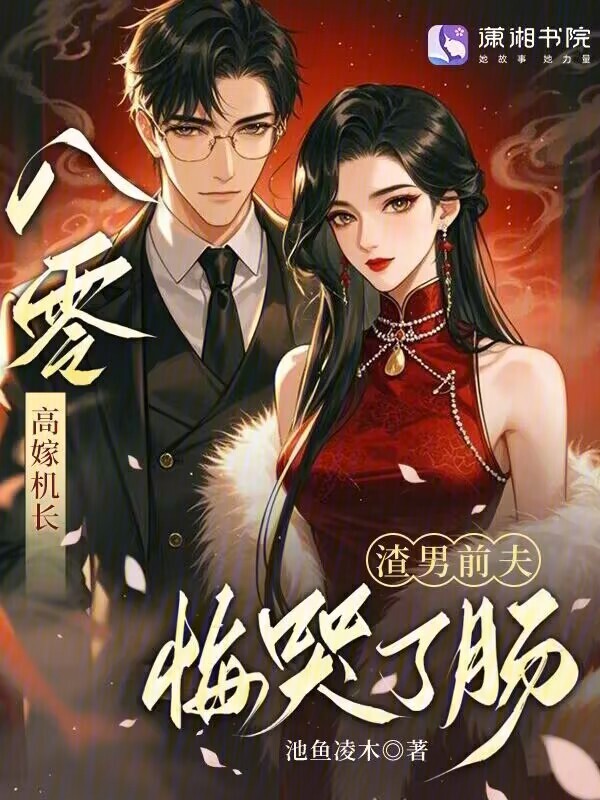 八零高嫁机长，渣男前夫悔哭了肠