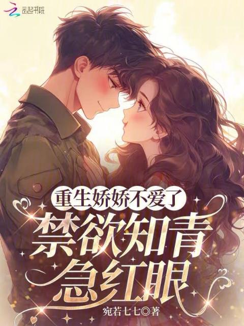重生娇娇不爱了，禁欲知青急红眼