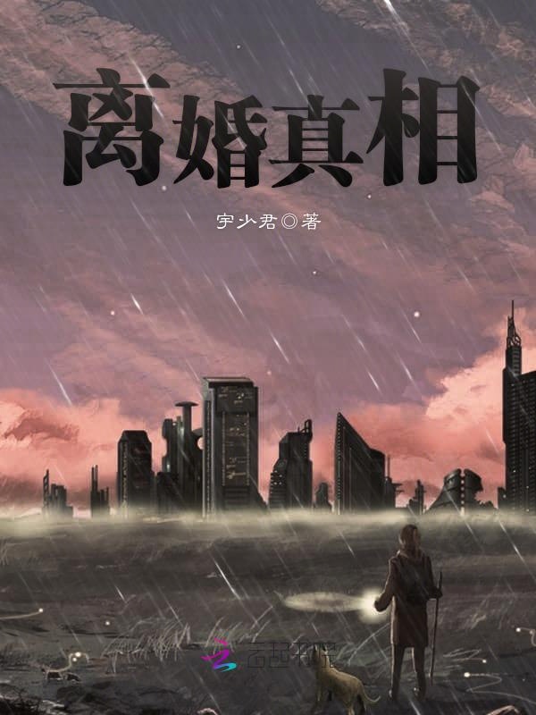 离婚真相