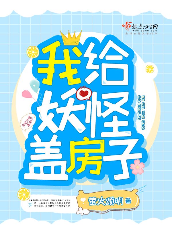 我给妖怪盖房子