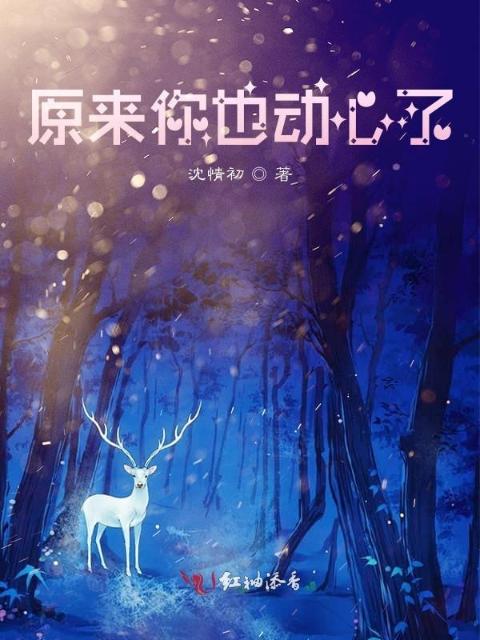 原来你也动心了