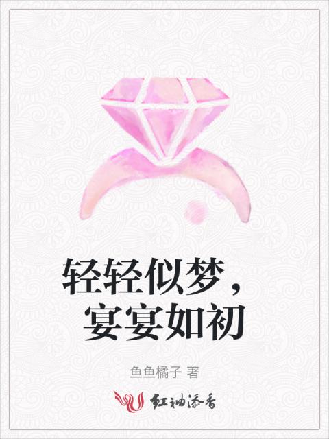 轻轻似梦，宴宴如初