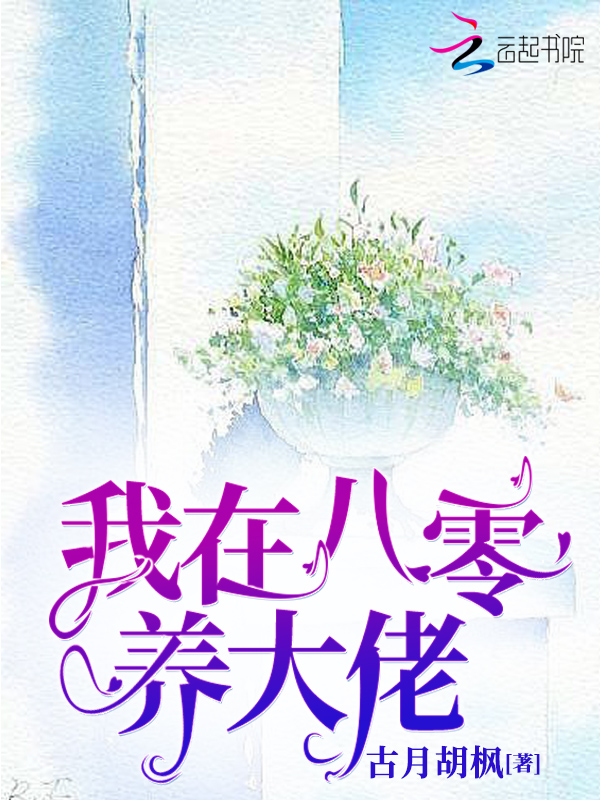 我在八零养大佬
