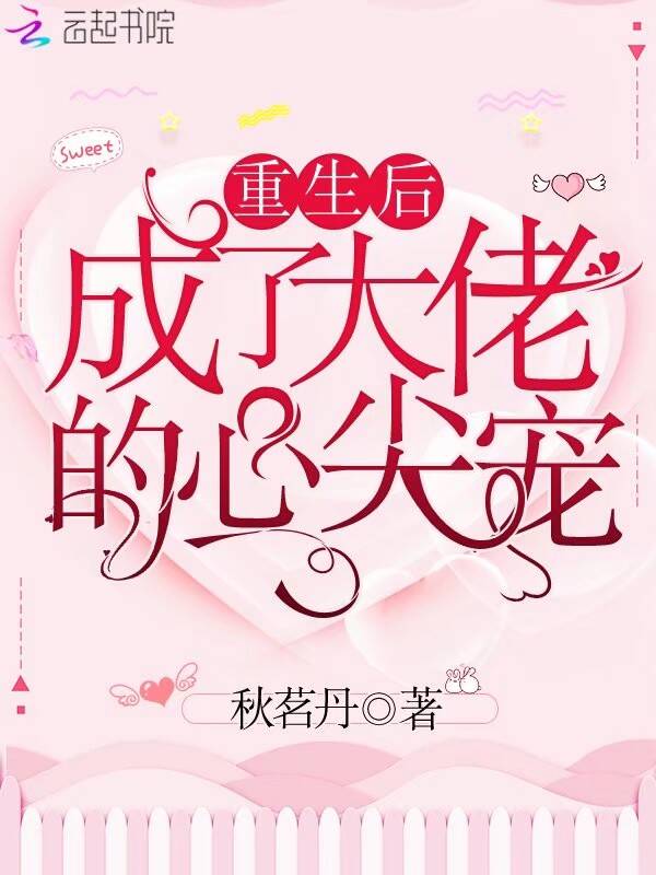 重生后成了大佬的心尖宠