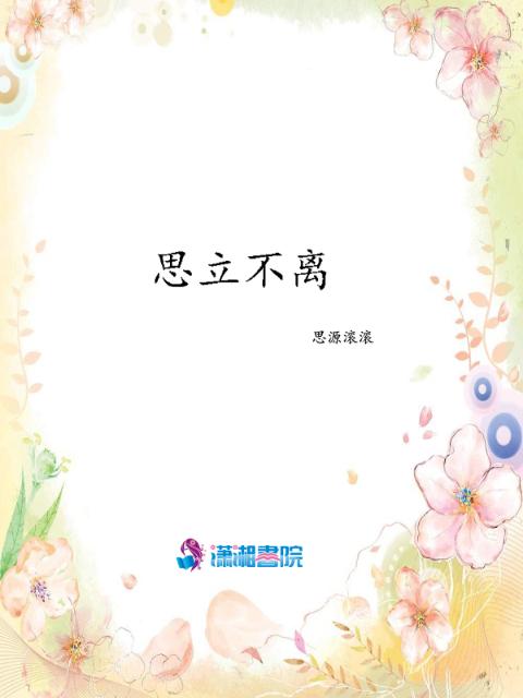 思立不离