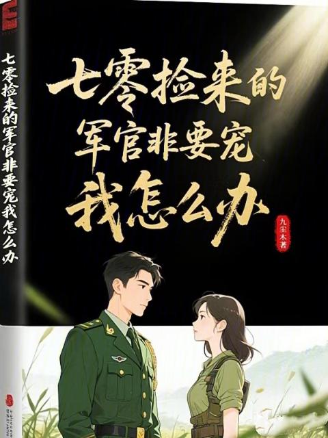 七零：捡来的军官非要宠我怎么办