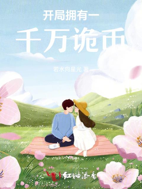 开局拥有一千万诡币