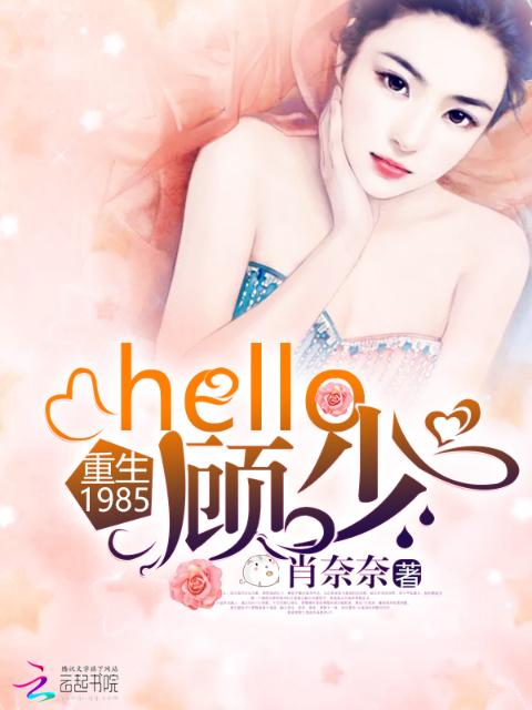 重生1985：hello，顾少