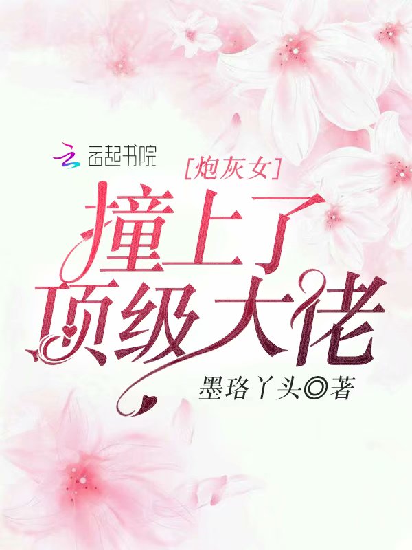炮灰女撞上了顶级大佬
