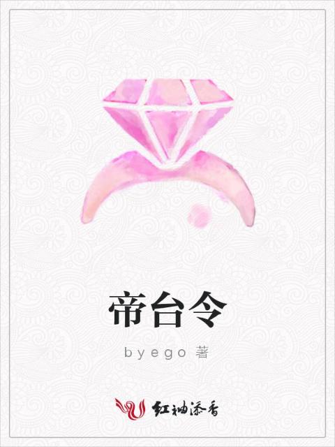 帝台令