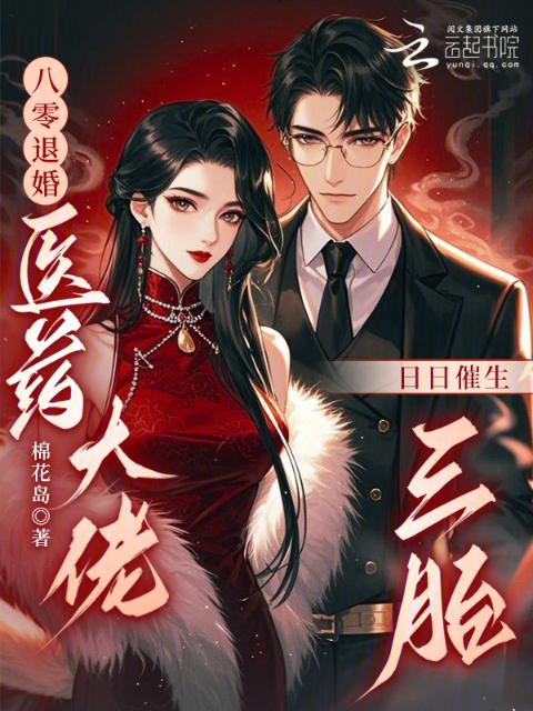 八零退婚，医药大佬日日催生三胎