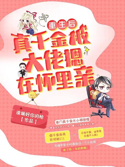 重生后真千金被大佬摁在怀里亲