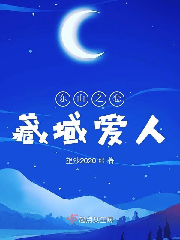 东山之恋藏域爱人